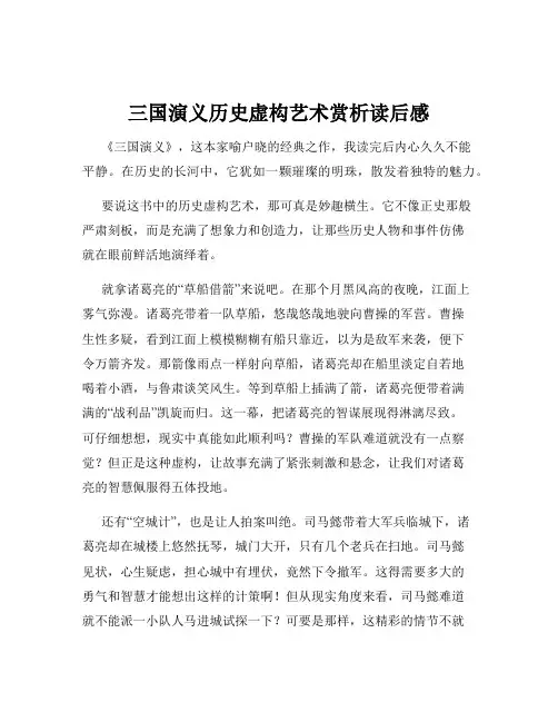 三国演义历史虚构艺术赏析读后感