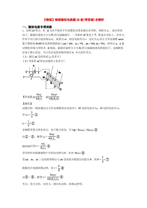 【物理】物理稳恒电流题20套(带答案)含解析