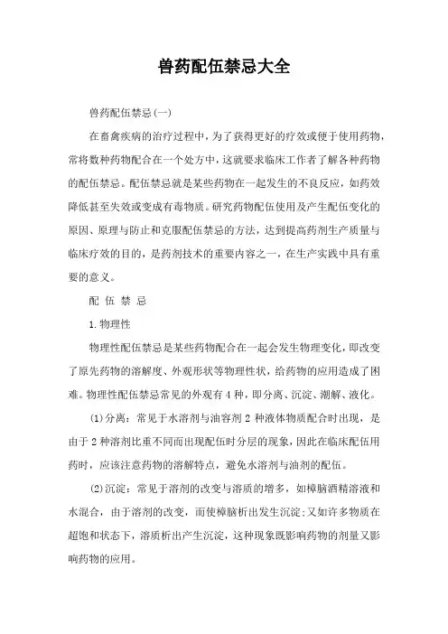 兽药配伍禁忌大全