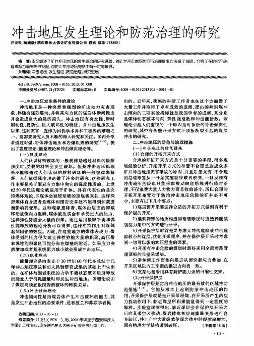 冲击地压发生理论和防范治理的研究