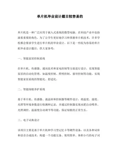 单片机毕业设计题目较容易的