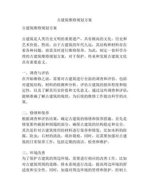 古建筑维修规划方案