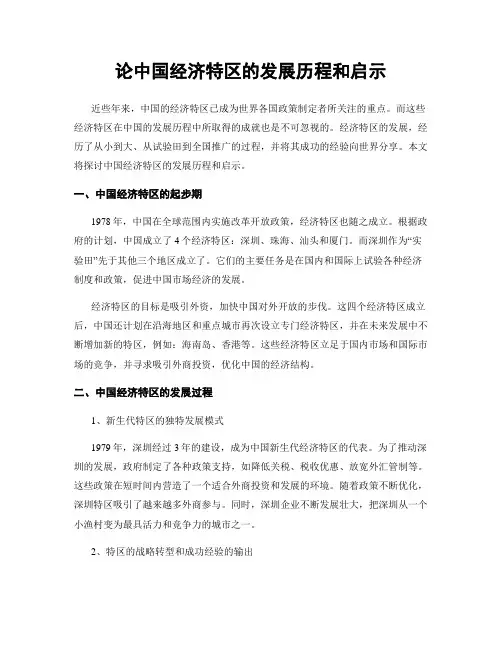 论中国经济特区的发展历程和启示