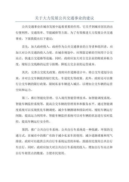 关于大力发展公共交通事业的建议