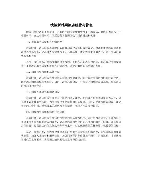 浅谈新时期酒店经营与管理