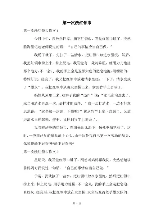 第一次洗红领巾