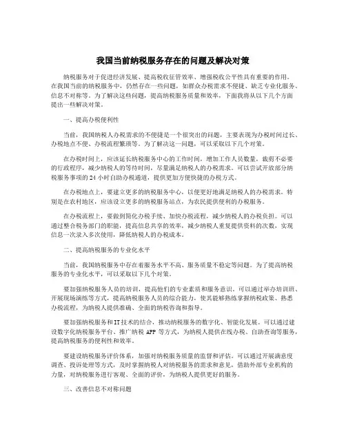 我国当前纳税服务存在的问题及解决对策
