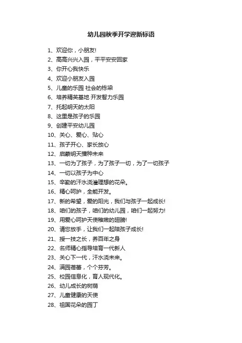 幼儿园秋季开学迎新标语