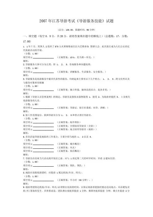 2007年江苏导游考试《导游服务技能》试题