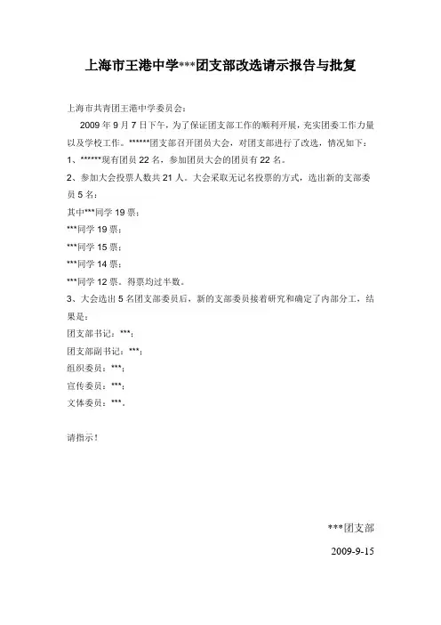 (样本)--王港中学团支部改选请示报告与批复