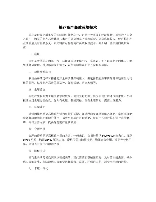 棉花高产高效栽培技术