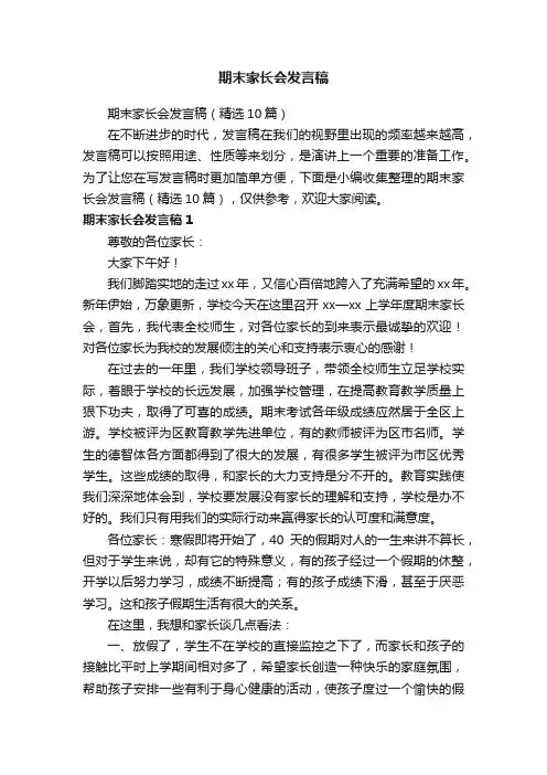 期末家长会发言稿（精选10篇）