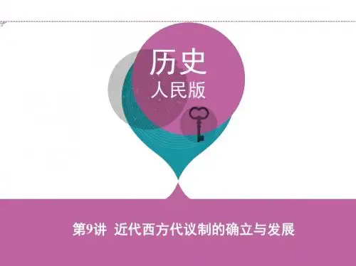 高考政治  近代西方代议制的确立与发展