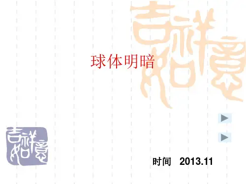 球体明暗表现