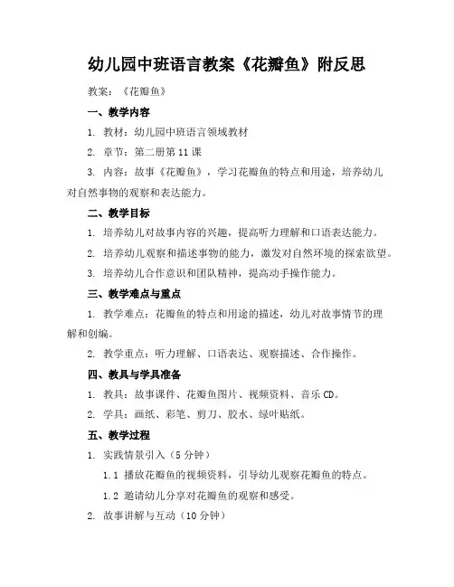 幼儿园中班语言教案《花瓣鱼》附反思