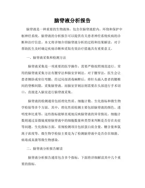 脑脊液分析报告