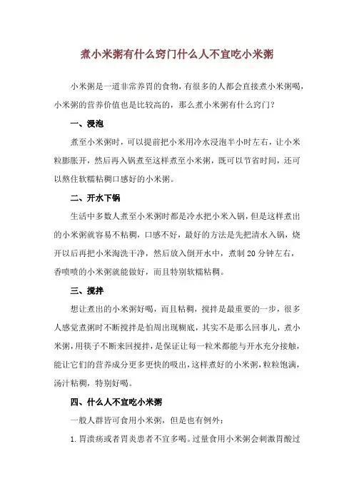 煮小米粥有什么窍门 什么人不宜吃小米粥