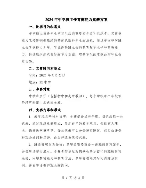 2024年中学班主任育德能力竞赛方案