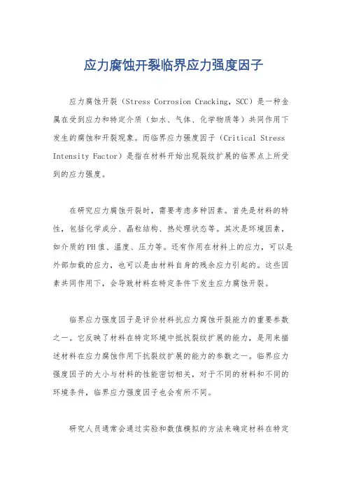 应力腐蚀开裂临界应力强度因子