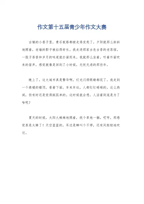 作文第十五届青少年作文大赛