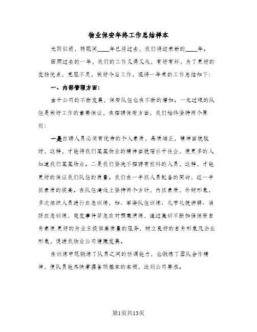 物业保安年终工作总结样本（3篇）
