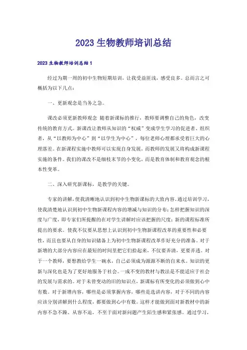 2023生物教师培训总结_1