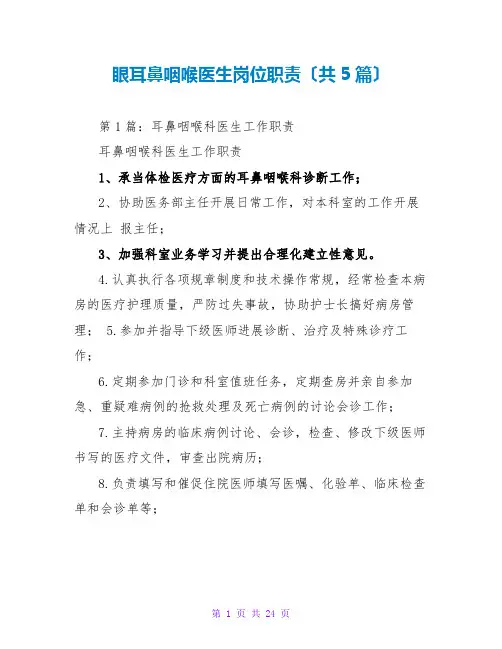眼耳鼻咽喉医生岗位职责(共5篇)