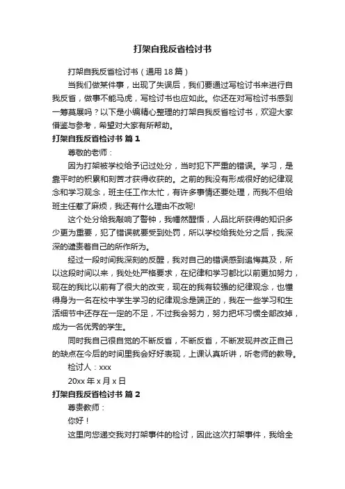打架自我反省检讨书（通用18篇）