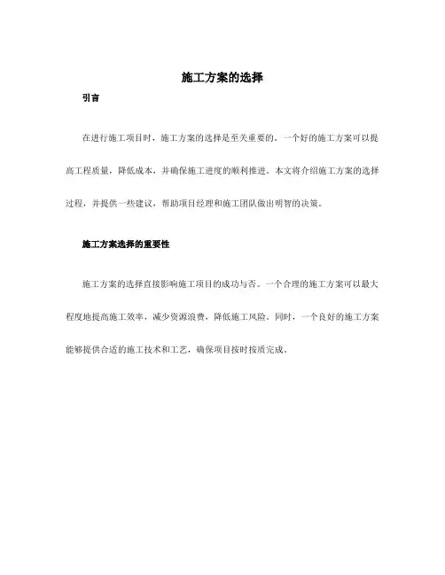施工方案的选择