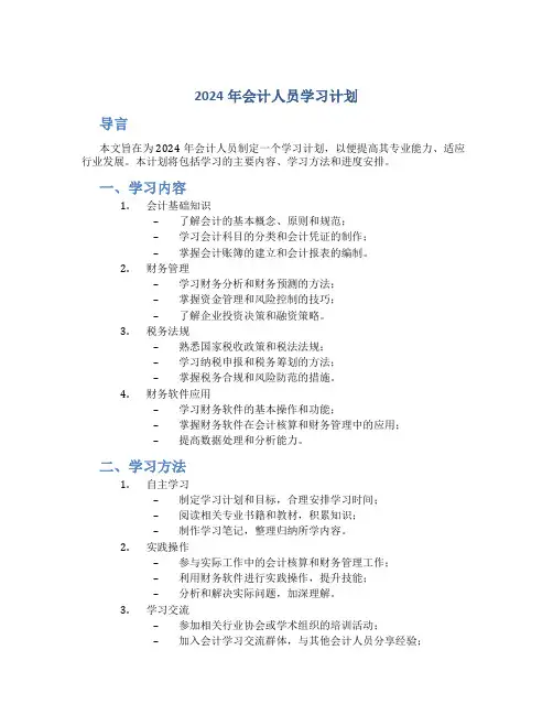 2024年会计人员学习计划