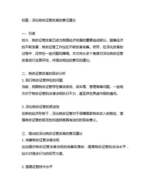 进一步深化税收征管改革的意见 建议