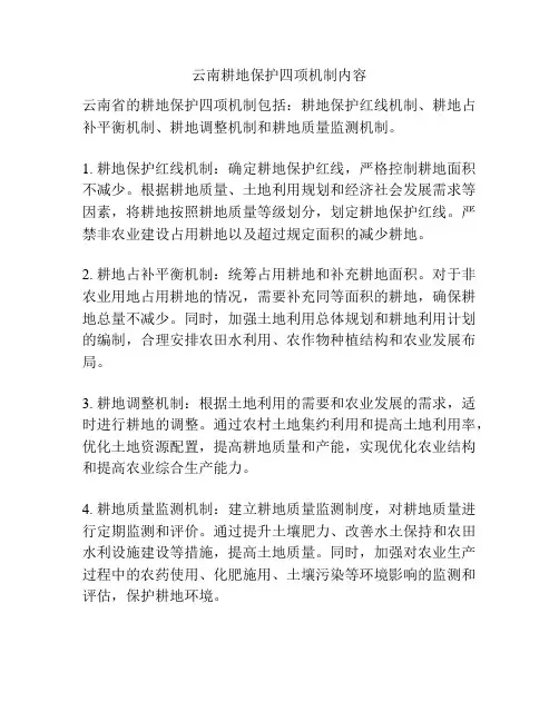 云南耕地保护四项机制内容