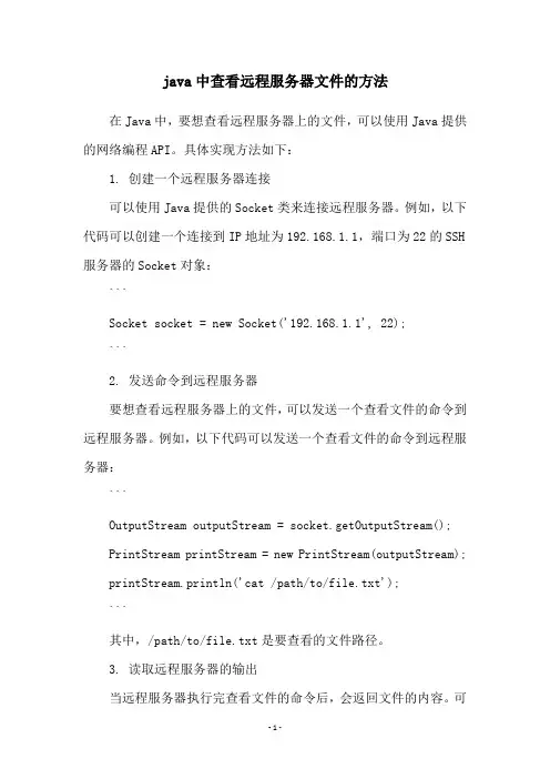 java中查看远程服务器文件的方法
