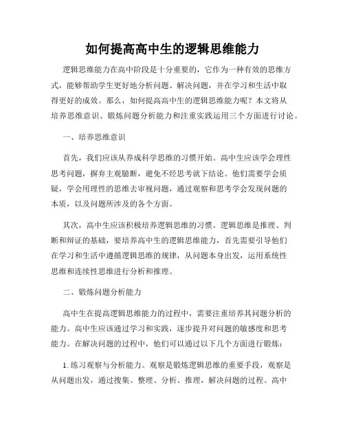 如何提高高中生的逻辑思维能力