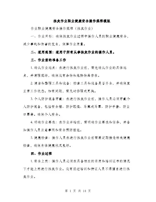 抹灰作业职业健康安全操作规程模版（3篇）