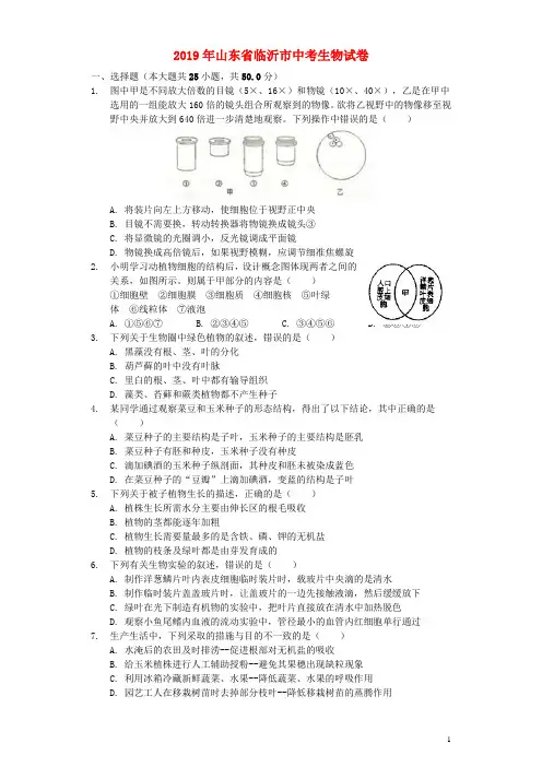 山东省临沂市2019年中考生物真题试题(含解析)