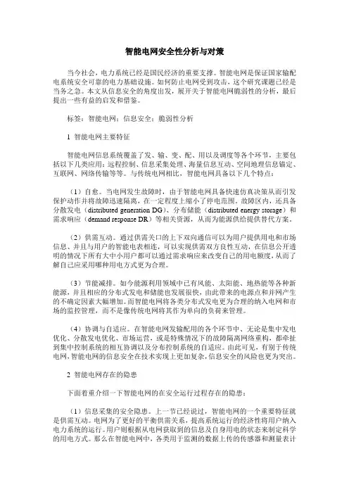 智能电网安全性分析与对策
