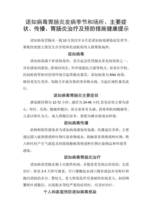 诺如病毒胃肠炎发病季节和场所、主要症状、传播、胃肠炎治疗及预防措施的健康提示