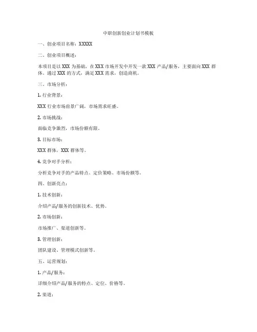 中职创新创业计划书模板