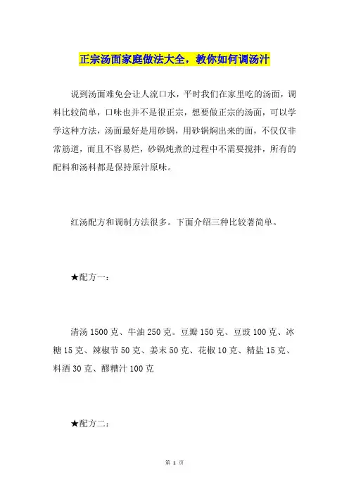 正宗汤面家庭做法大全,教你如何调汤汁