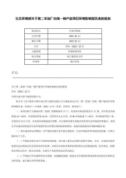 生态环境部关于第二采油厂向海一侧产能项目环境影响报告表的批复-环审〔2022〕22号