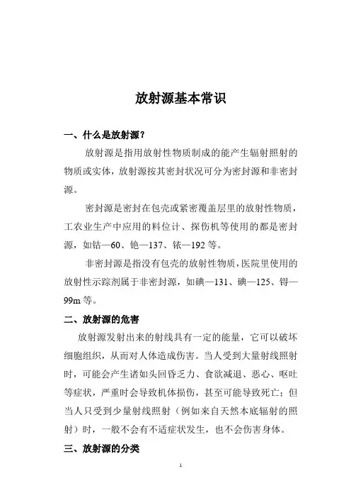 放射源常识
