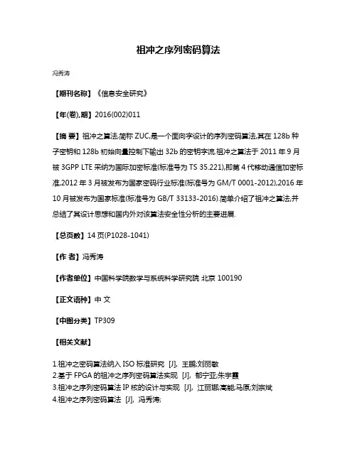 祖冲之序列密码算法