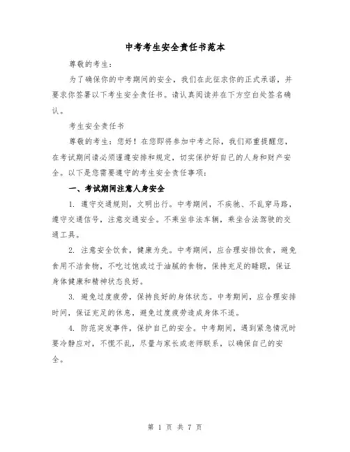 中考考生安全责任书范本（三篇）