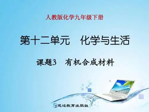 第十二单元 课题3 有机合成材料