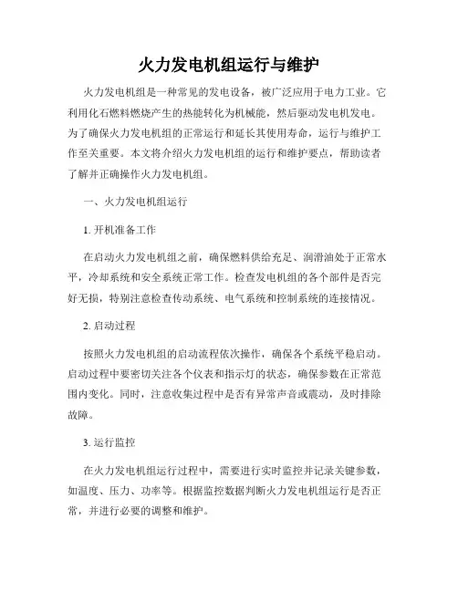 火力发电机组运行与维护