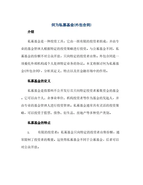 何为私募基金(外包合同)