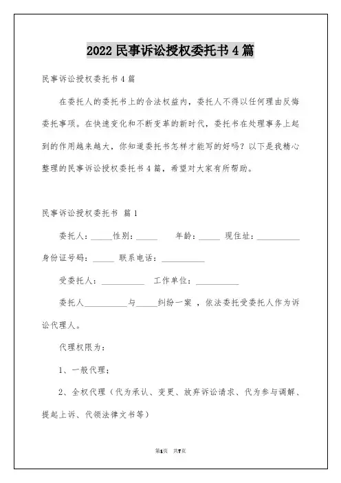 民事诉讼授权委托书4篇