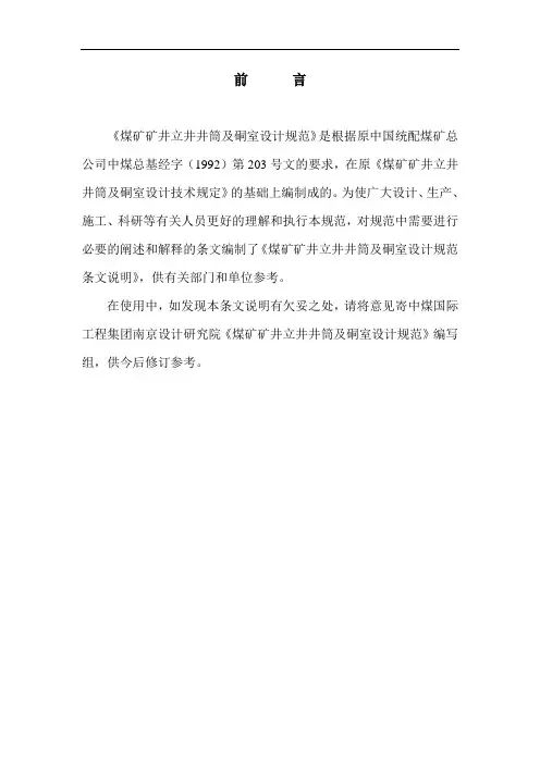 煤矿矿井立井井筒及硐室设计规范(条文说明)