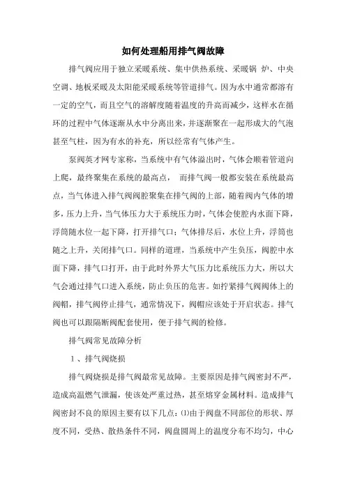 如何处理船用排气阀故障范文